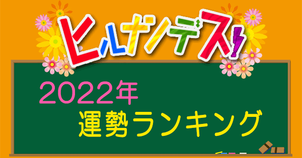 ヒルナンデス 2022 運勢ランキング