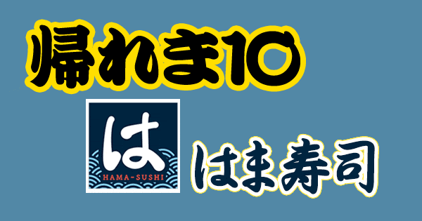 帰れマンデー 帰れま10 はま寿司