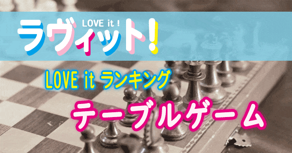 ラヴィット LOVE it ラビット ランキング テーブルゲーム