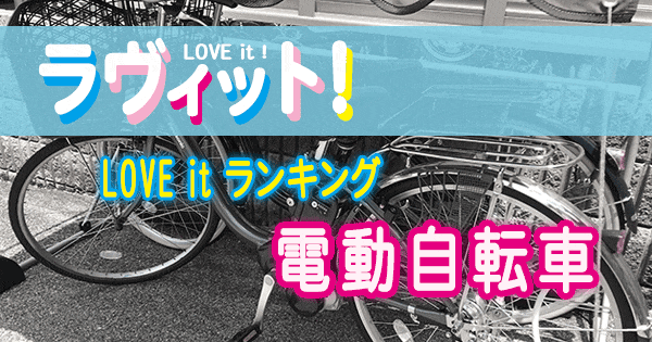 ラヴィット LOVE it ラビット ランキング 電動自転車