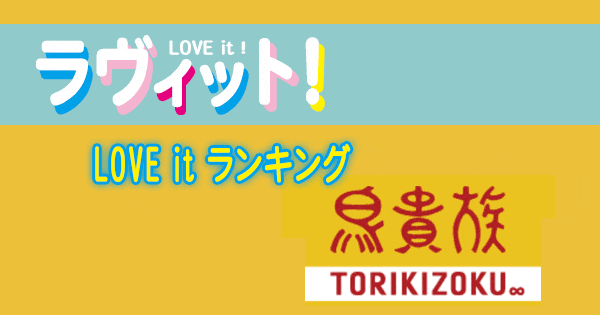 ラヴィット LOVE it ラビット ランキング 鳥貴族 焼鳥