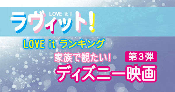 ラヴィット LOVE it ラビット ランキング ディズニー映画 第3弾