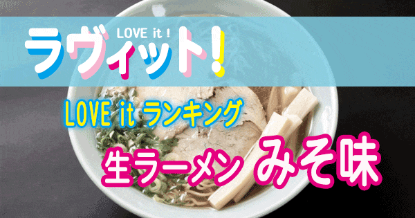 ラヴィット LOVE it ラビット ランキング 生ラーメン 味噌味