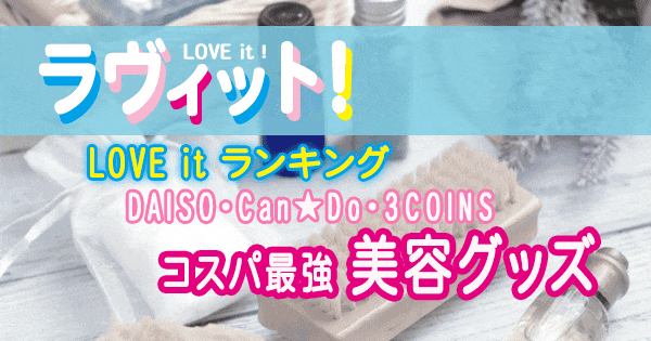 ラヴィット LOVE it ラビット ランキング 美容グッズ コスパ最強 DAISO CanDo 3COINS