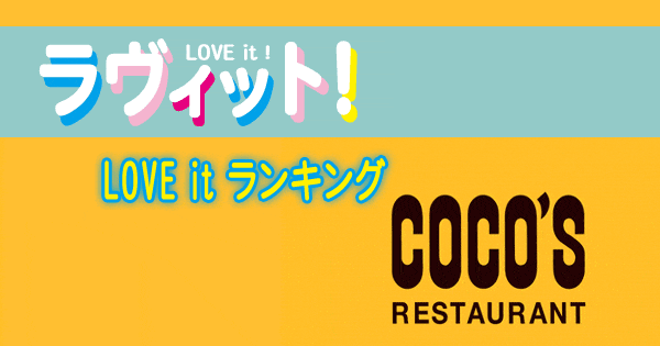 ラヴィット LOVE it ラビット ランキング COCO'S ココス