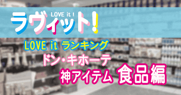 ラヴィット LOVE it ラビット ランキング ドン・キホーテ アイテム 食品