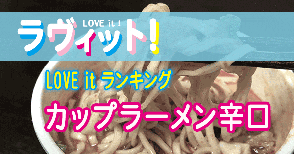 ラヴィット LOVE it ラビット ランキング カップラーメン 辛口