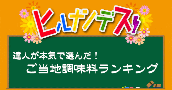 ヒルナンデス ご当地調味料ランキング 調味料ソムリエ