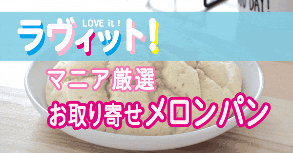 ラヴィット LOVE it ラビット ランキング お取り寄せ メロンパン