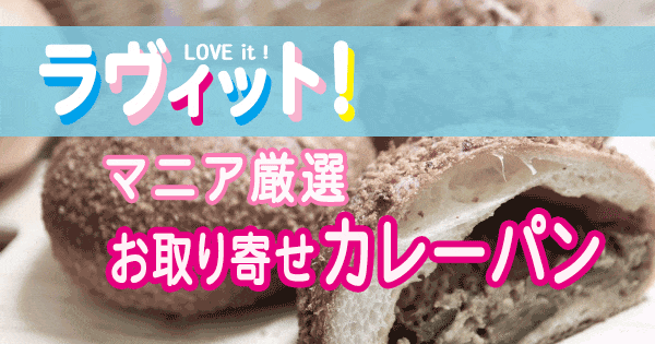 ラヴィット LOVE it ラビット ランキング お取り寄せ カレーパン