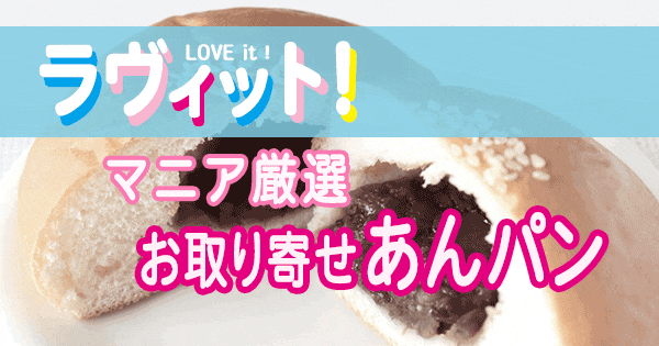 ラヴィット LOVE it ラビット ランキング お取り寄せ あんパン