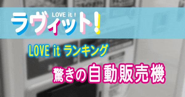 ラヴィット LOVE it ラビット ランキング 自動販売機