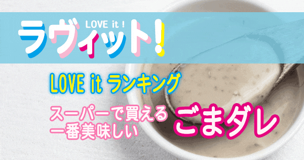 ラヴィット LOVE it ラビット ランキング スーパーで買える一番美味しい ごまダレ