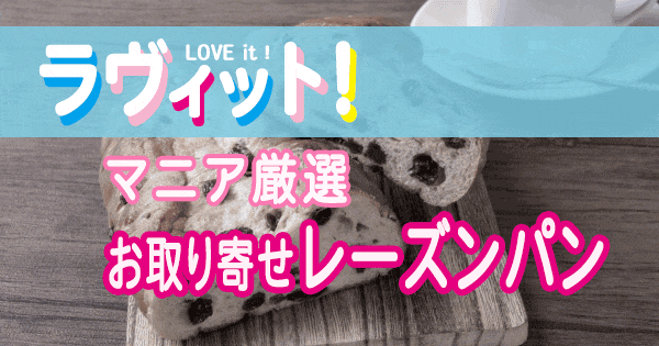 ラヴィット LOVE it ラビット ランキング お取り寄せ レーズンパン