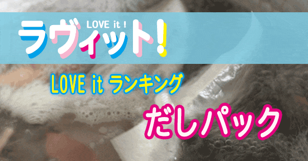 ラヴィット だしパック ランキング プロが選ぶ１位は 22 2 15 大次郎の気になるランキング