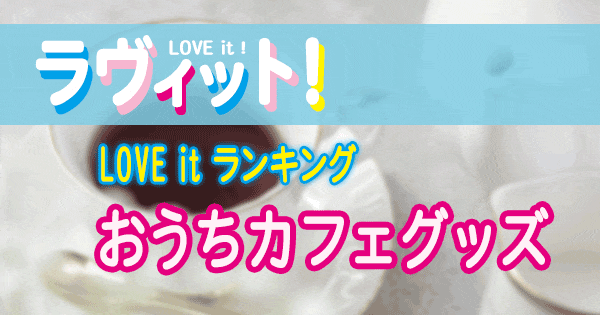 ラヴィット LOVE it ラビット ランキング おうちカフェグッズ