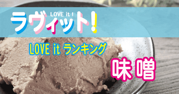 ラヴィット LOVE it ラビット ランキング 味噌