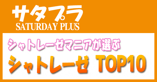 サタプラ サタデープラス シャトレーゼ TOP10 稲垣飛鳥