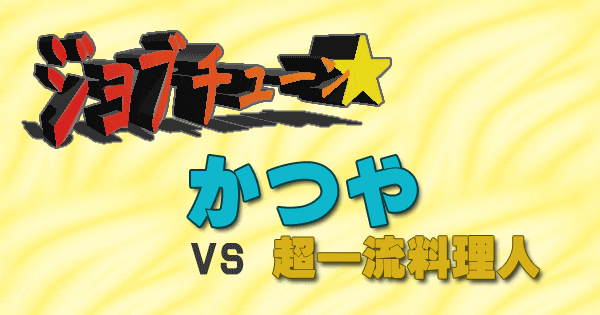 ジョブチューン 丼チェーンかつや vs 一流料理人