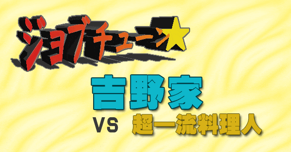 ジョブチューン 丼チェーン 吉野家 vs 一流料理人