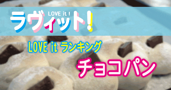 ラヴィット LOVE it ラビット ランキング チョコパン