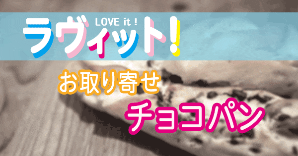 ラヴィット LOVE it ラビット ランキング お取り寄せ チョコパン