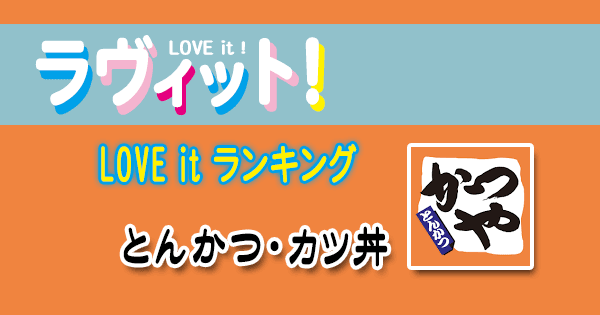 ラヴィット LOVE it ラビット ランキング とんかつ カツ丼 かつや