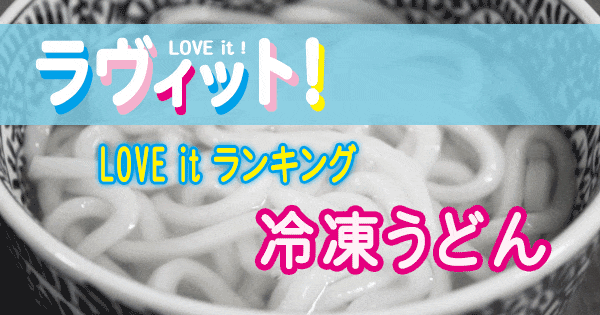 ラヴィット LOVE it ラビット ランキング 冷凍うどん