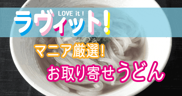 ラヴィット LOVE it ラビット ランキング お取り寄せ うどん 冷凍うどん マニア厳選