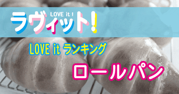 ラヴィット LOVE it ラビット ランキング ロールパン