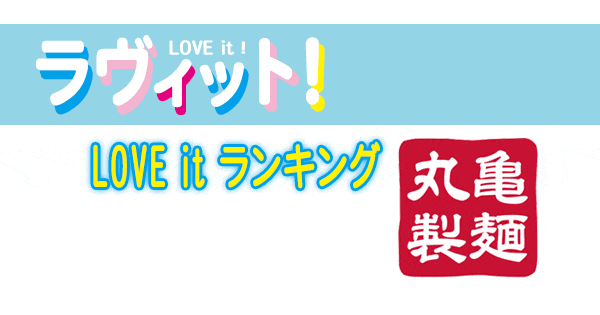 ラヴィット LOVE it ラビット ランキング 丸亀製麺 うどん 讃岐