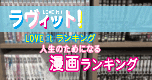 ラヴィット LOVE it ラビット ランキング 漫画 人生のためになる