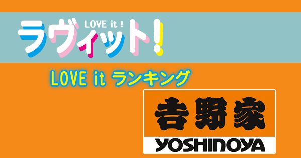 ラヴィット LOVE it ラビット ランキング 吉野家 牛丼