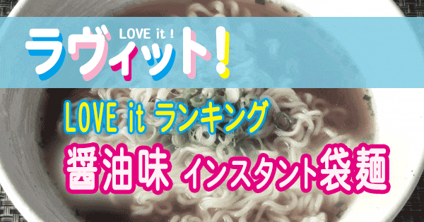 ラヴィット LOVE it ラビット ランキング ラーメン インスタント 袋麺 醤油