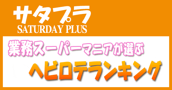 サタプラ サタデープラス 業務スーパー マニア 業務田スー子 ヘビロテランキング