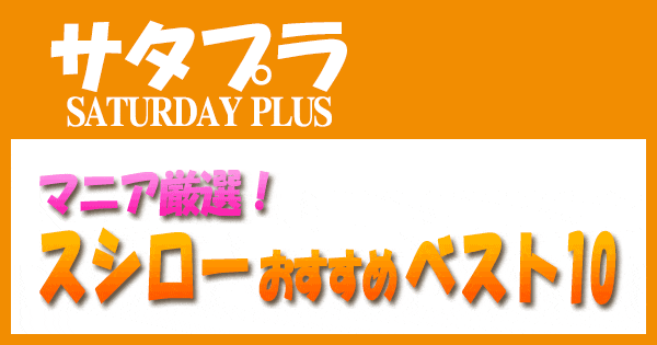 サタプラ サタデープラス スシロー 回転寿司 マニア厳選 おすすめ
