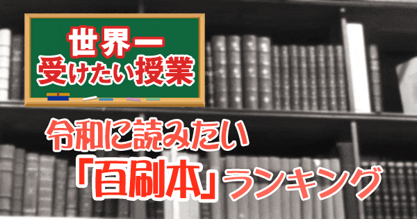 世界一受けたい授業 令和に読みたい 百刷本 ランキング