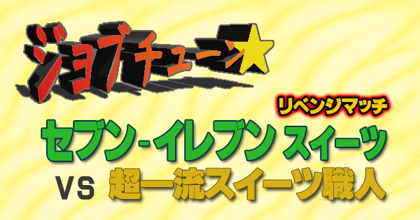 ジョブチューン セブンイレブン スイーツ リベンジマッチ