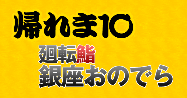 帰れま10 帰れマンデー 回転寿司 廻転鮨 銀座 おのでら