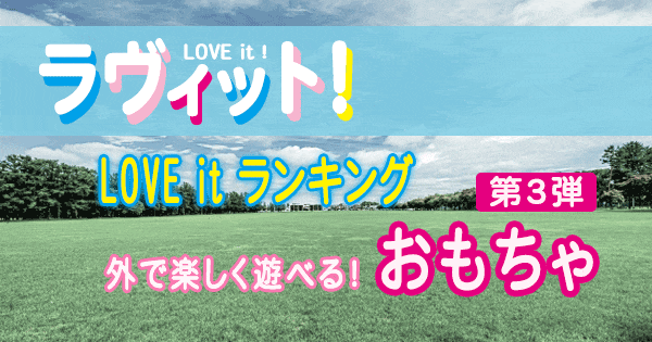 ラヴィット LOVE it ラビット マニア厳選 お取り寄せ ランキング おもちゃ アウトドア 外で遊べる