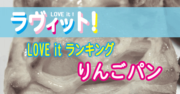 ラヴィット LOVE it ラビット りんごパン アッパルパイ