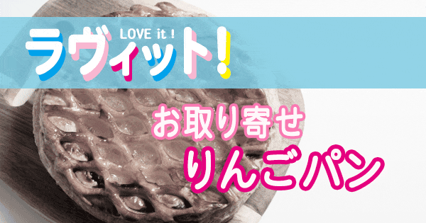 ラヴィット LOVE it ラビット りんごパン お取り寄せ アッパルパイ