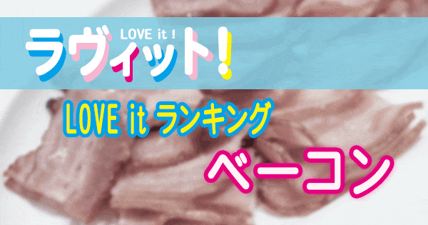 ラヴィット LOVE it ラビット ランキング ベーコン