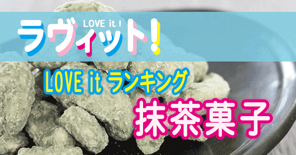 ラヴィット LOVE it ラビット ランキング 抹茶菓子