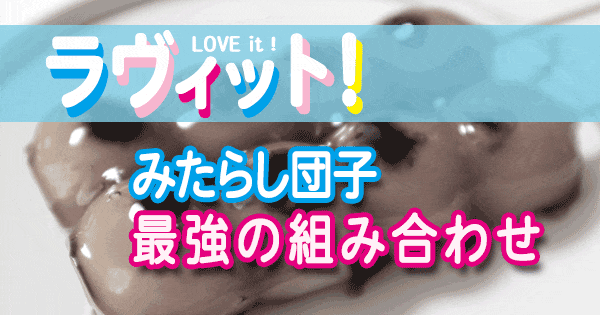 ラヴィット LOVE it ラビット みたらし団子 最強の組み合わせ ベストマッチ