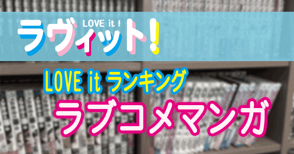 ラヴィット LOVE it ラビット ランキング ラブコメ マンガ コミック