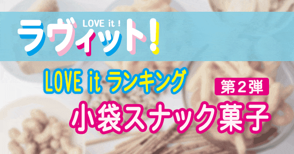 ラヴィット LOVE it ラビット ランキング 小袋 スナック菓子