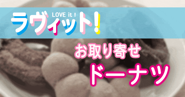 ラヴィット LOVE it ラビット ランキング お取り寄せ ドーナツ