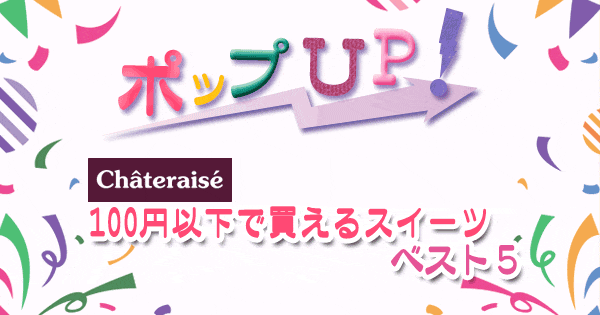 ポップアップ ポップUP ランキング くろうと番付 シャトレーゼ