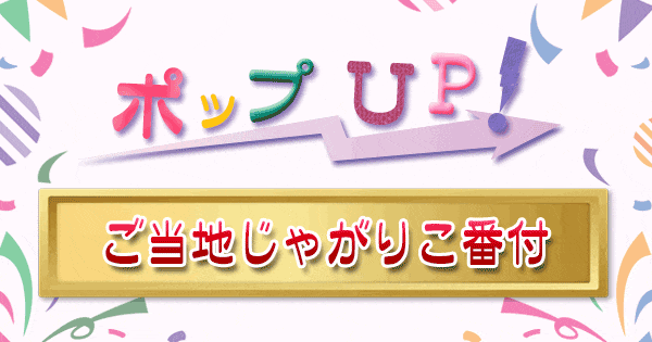 ポップアップ ポップUP ランキング くろうと番付 ご当地 じゃがりこ